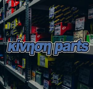 ΚΙΝΗΣΗ PARTS